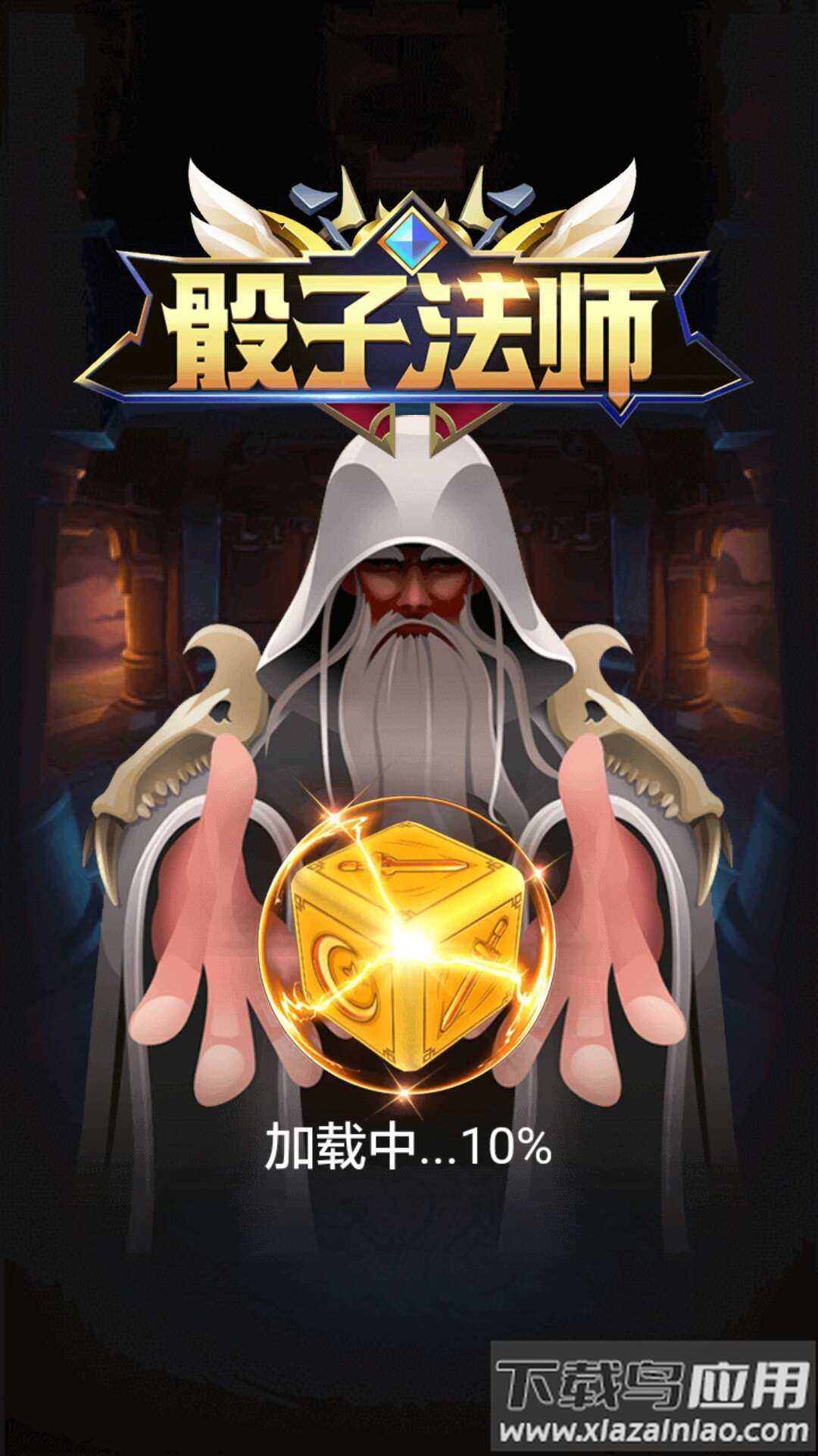 骰子法师官方下载最新版截图5