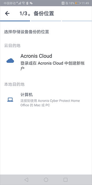 Acronis True Image安卓版
