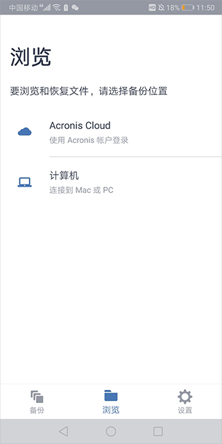 Acronis True Image安卓版