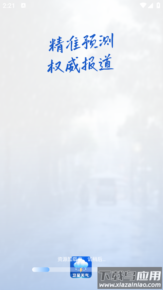 卫星准报天气软件最新版截图2