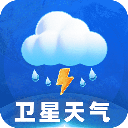 卫星准报天气软件