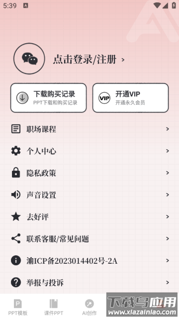 ppt免费模板app直接套用