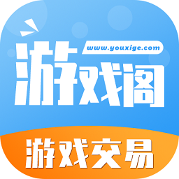 游戏阁交易平台app