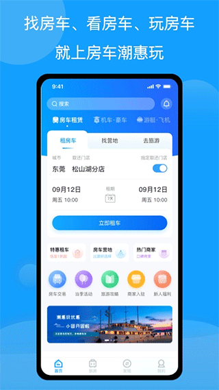 房车潮惠玩app截图