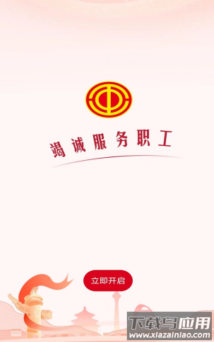 职工之家app官方正版下载 职工之家app官方正版下载
