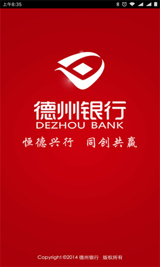 德州手机银行app截图1