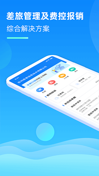 差旅管家app最新版截图2
