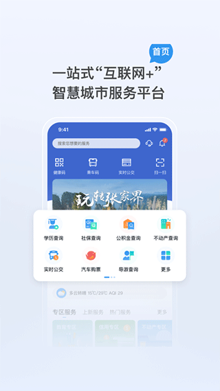 我的张家界app最新版截图1