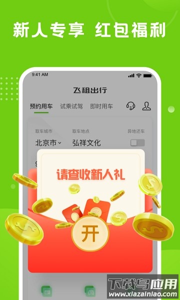 飞租出行官方版截图