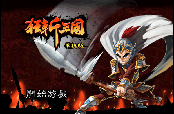 狂斩三国1老版本最新版截图1