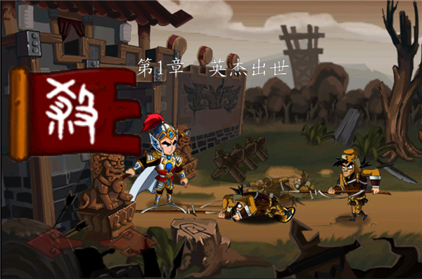 狂斩三国1老版本最新版截图2