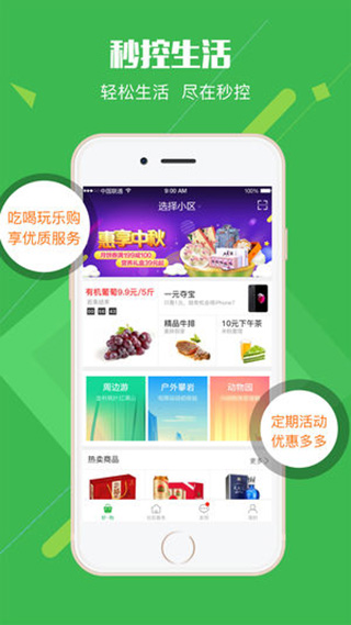 秒控生活app截图