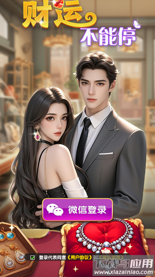 财运不能停红包版下载安装最新版截图4