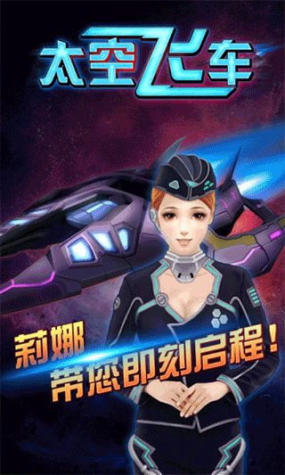 3D太空飞车游戏截图1