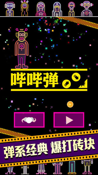 BB弹安卓版(BBTAN)最新版截图1