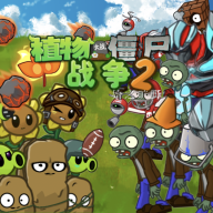 植物大战僵尸战争2手机版(PVZ_warfare2)