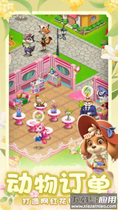 动物花店游戏最新版截图2