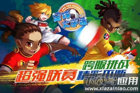 天天世界杯足球大逆袭最新版截图1