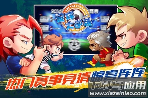 天天世界杯足球大逆袭最新版截图2