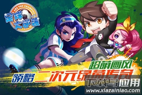 天天世界杯足球大逆袭最新版截图3