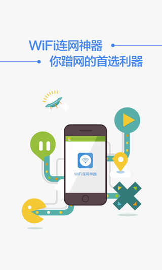 wifi连网神器手机版最新版截图4
