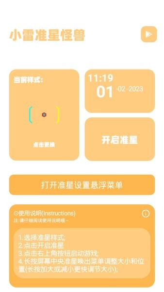 盒子准星怪兽2.0.apk截图