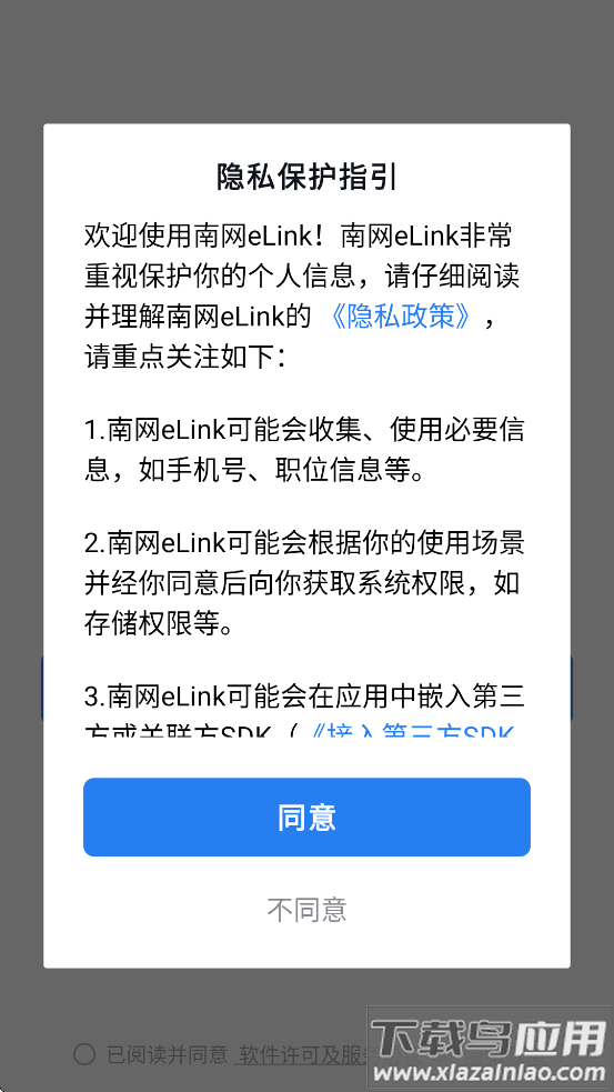 南网elink手机端APP安装下载截图1