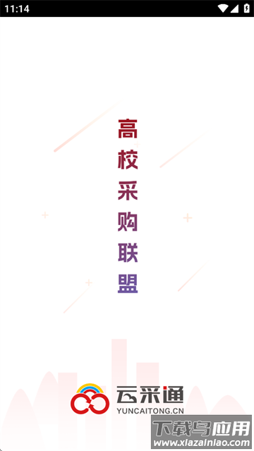 云采通采购平台