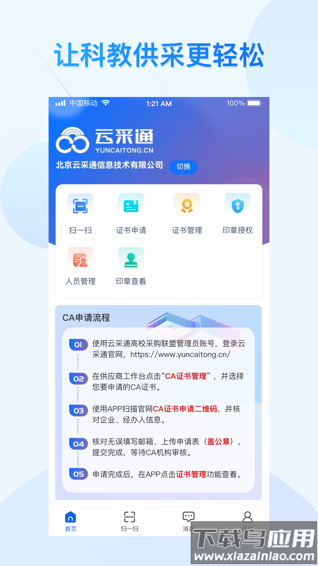 云采通采购平台最新版截图1
