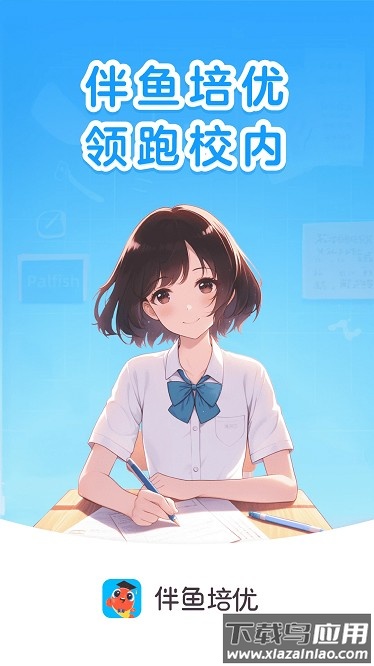 伴鱼培优最新版最新版截图4