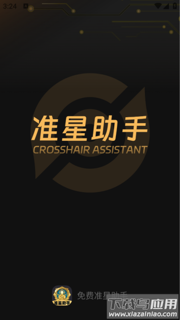 免费准星助手软件