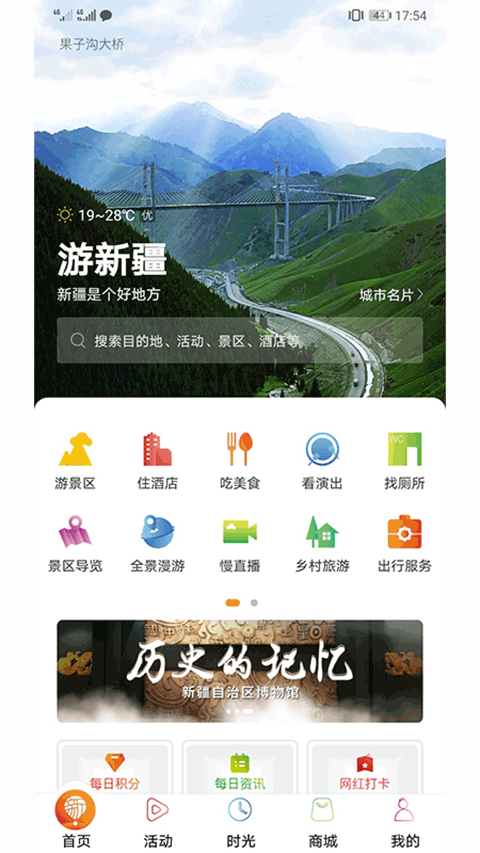游新疆app截图