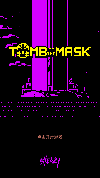 古墓面具最新版本截图