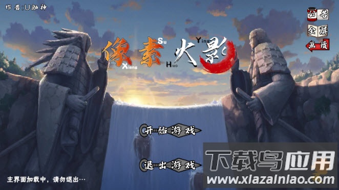 像素火影青年艾次世代下载(像素火影-次世代)截图1