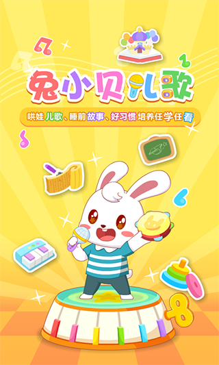 兔小贝儿歌手机版截图1
