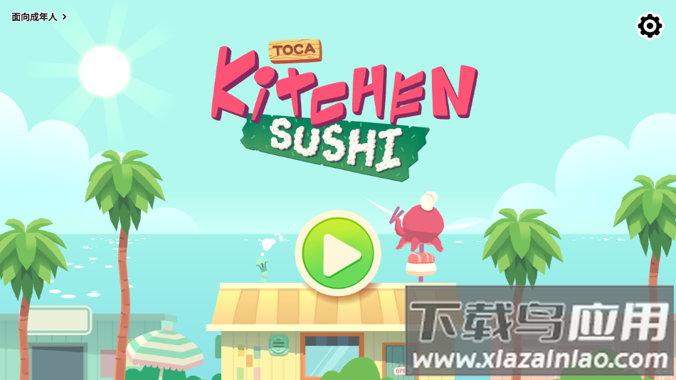 托卡小厨房寿司官方版下载截图1