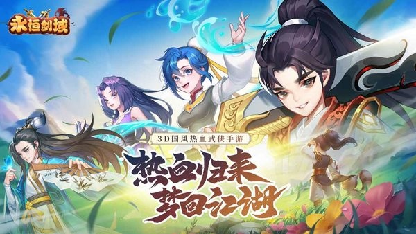 永恒剑域游戏最新版截图2