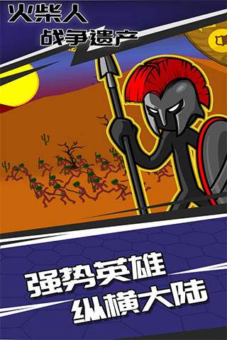 火柴人战争遗产应用宝截图1