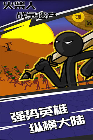 火柴人战争遗产应用宝截图5