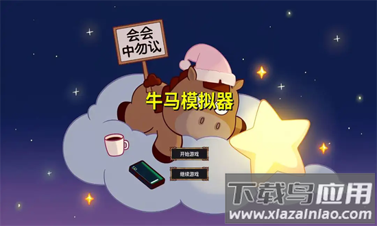 牛马模拟器最新版最新版截图4