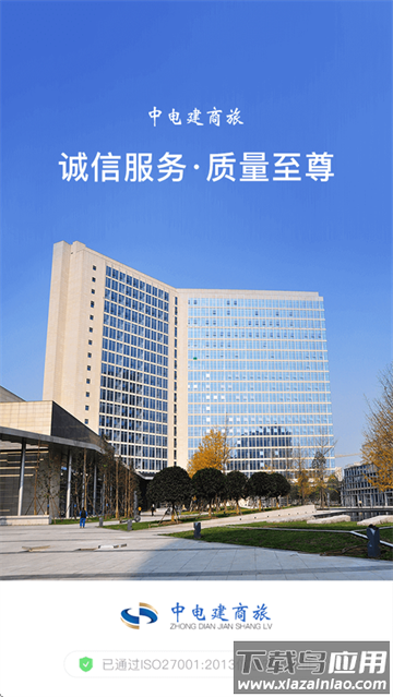 中电建商旅APP