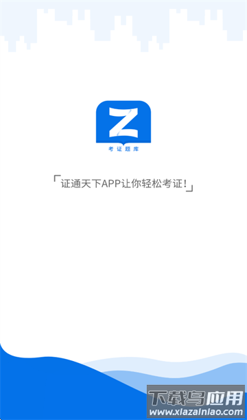 证通天下免费下载