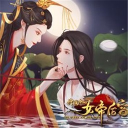 橙光游戏传闻中的女帝后宫