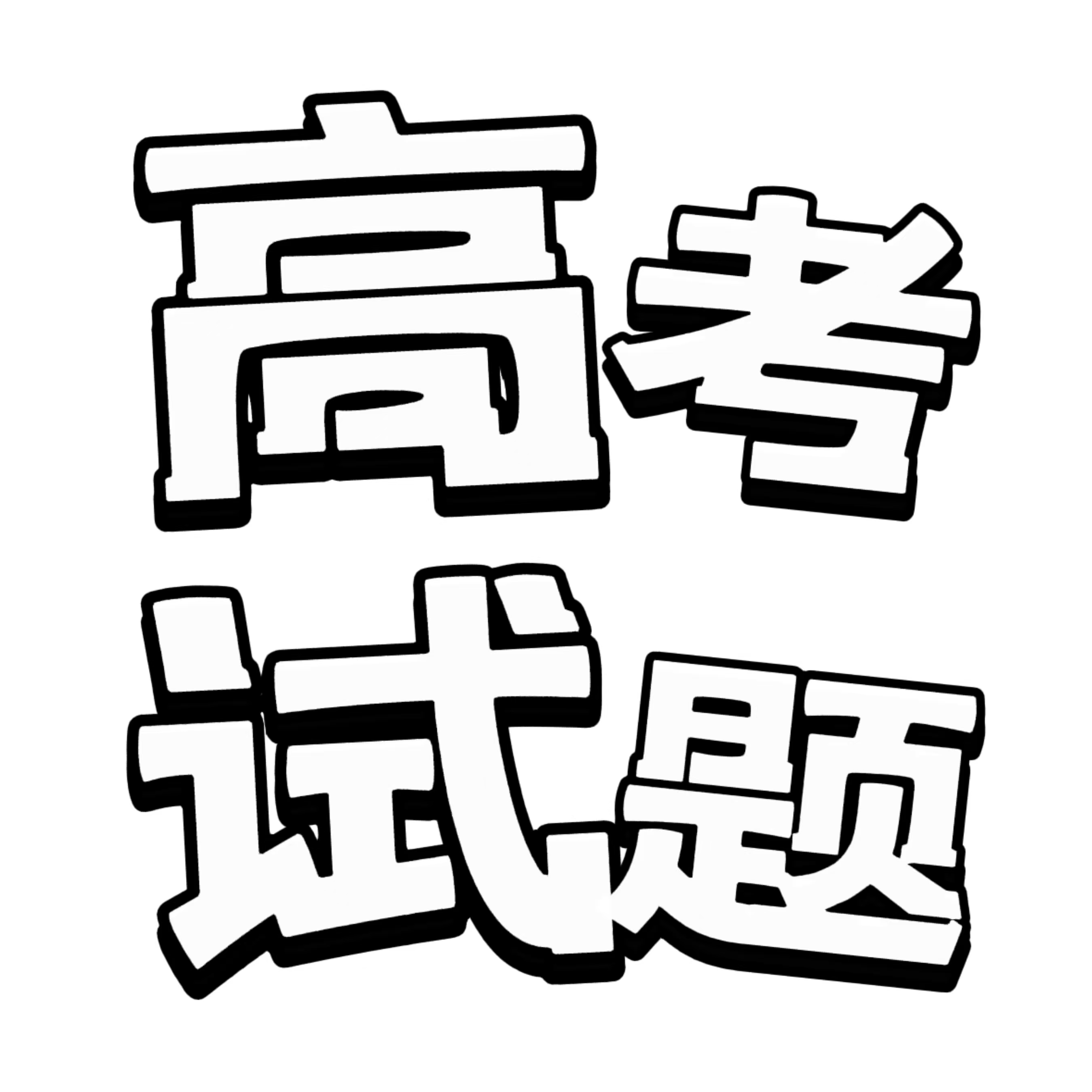 高考试题官方版