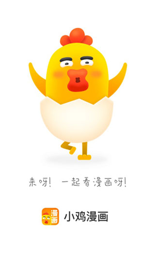 小鸡漫画截图1