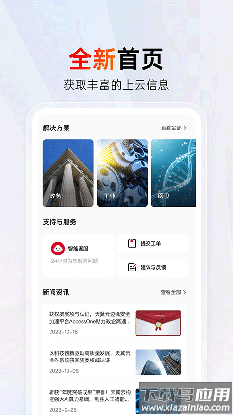 中国电信天翼云平台最新版截图1
