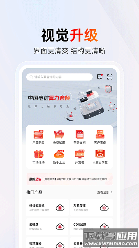 中国电信天翼云平台最新版截图3