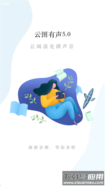 云图有声app下载安装