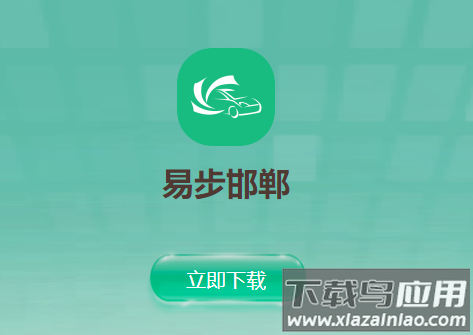 易步邯郸app下载官方