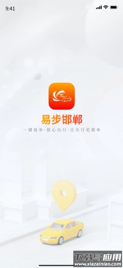 易步邯郸app下载官方最新版截图4
